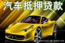 盐城市盐城市汽车抵押贷款